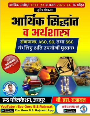 Rudra Aarthik Sidhant v Arthsastra By B.S Rajawat For Sangank, ASO, SO And SSC Exam Latest Edition